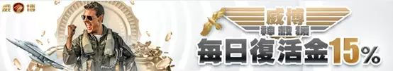 威博娛樂城 官網優惠介紹